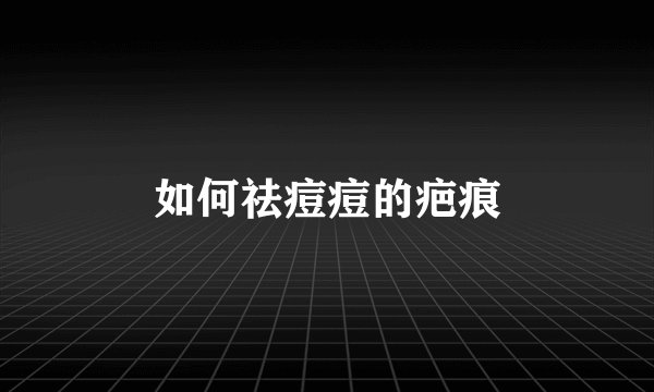如何祛痘痘的疤痕