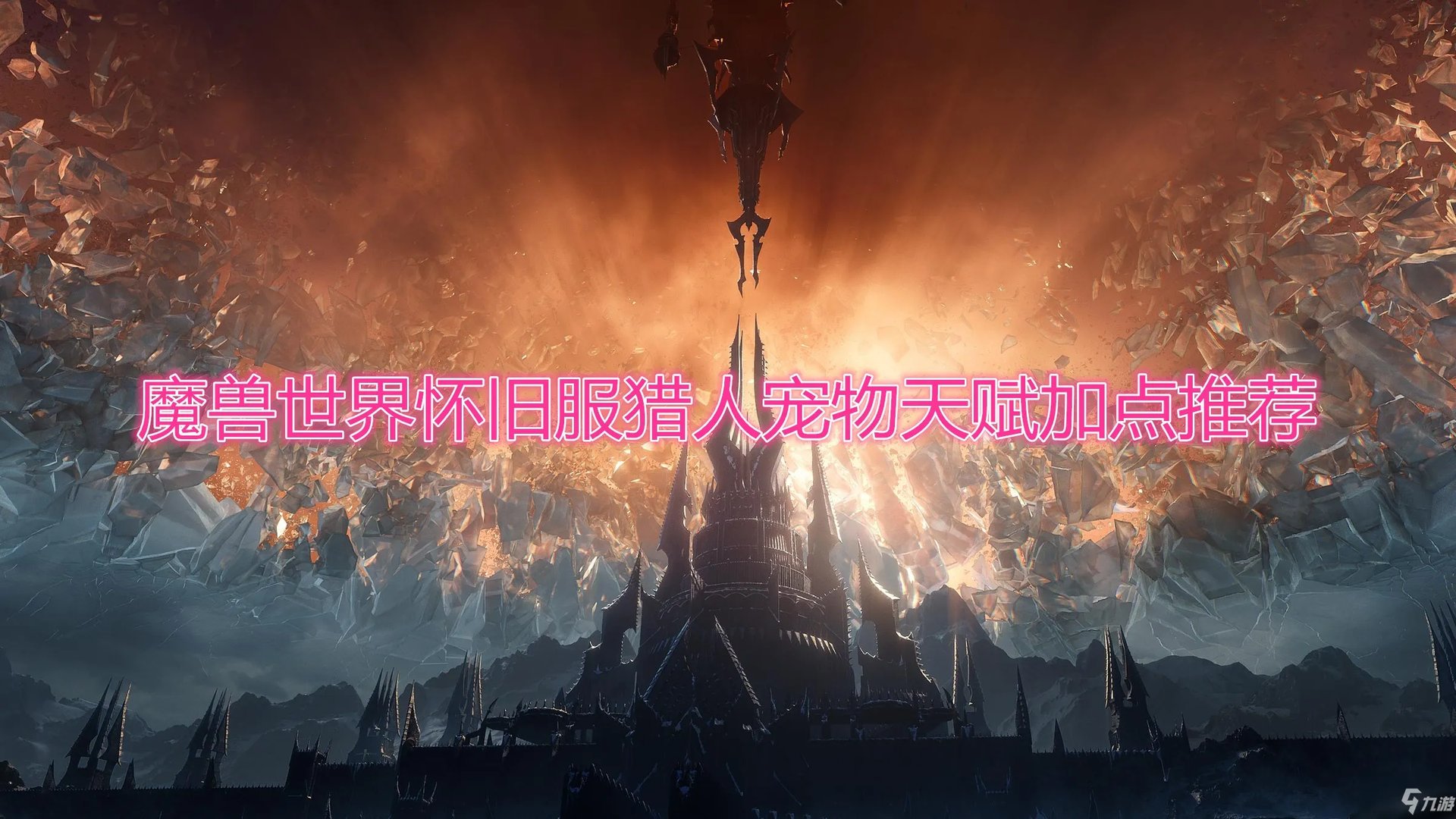 《魔兽世界》怀旧服猎人宠物天赋加点哪个好 猎人宠物天赋加点推荐