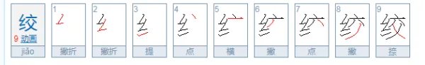 绞的拼音是什么