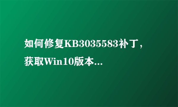 如何修复KB3035583补丁，获取Win10版本升级推送