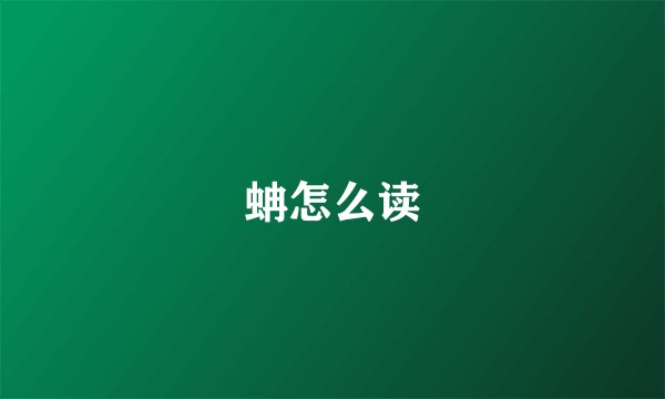 蚺怎么读
