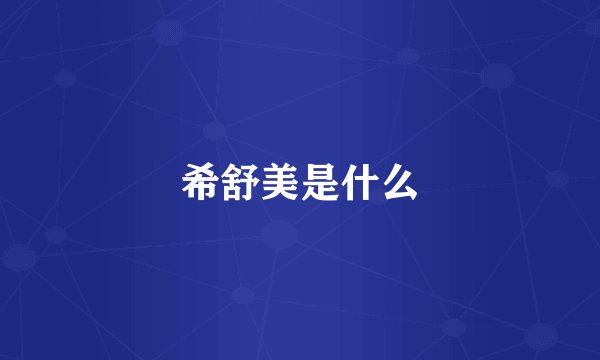 希舒美是什么