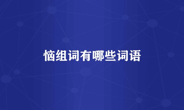 恼组词有哪些词语