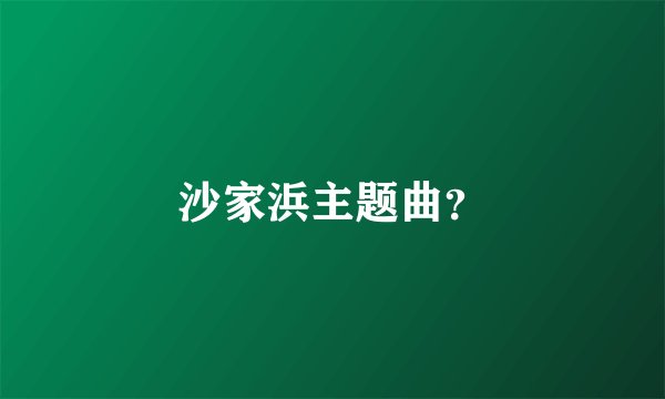 沙家浜主题曲？