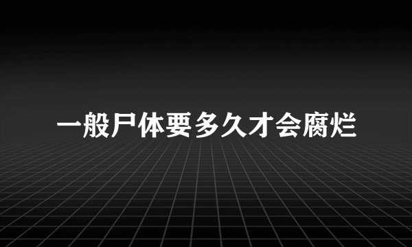 一般尸体要多久才会腐烂