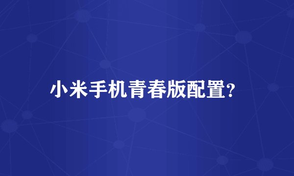 小米手机青春版配置？