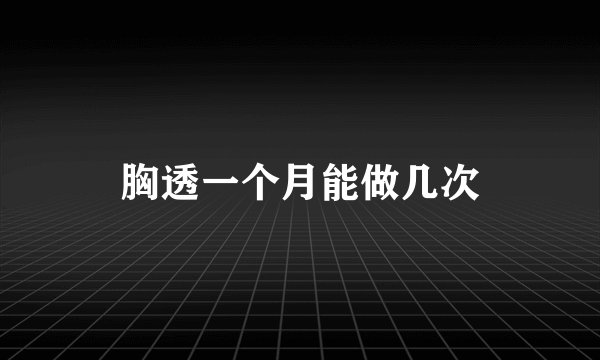 胸透一个月能做几次
