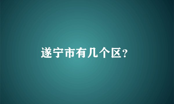 遂宁市有几个区?