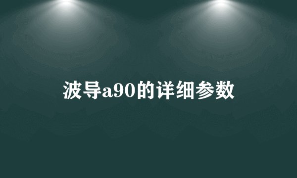 波导a90的详细参数