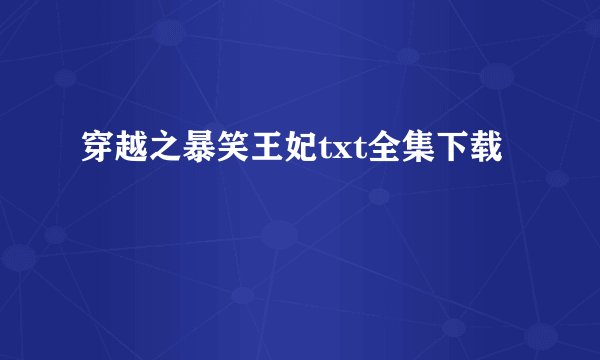 穿越之暴笑王妃txt全集下载