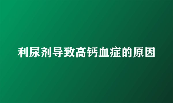 利尿剂导致高钙血症的原因