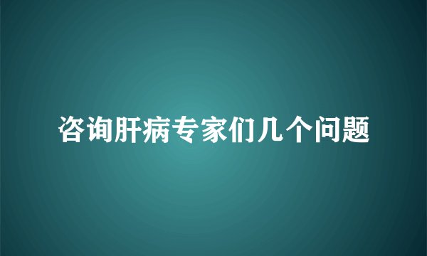 咨询肝病专家们几个问题