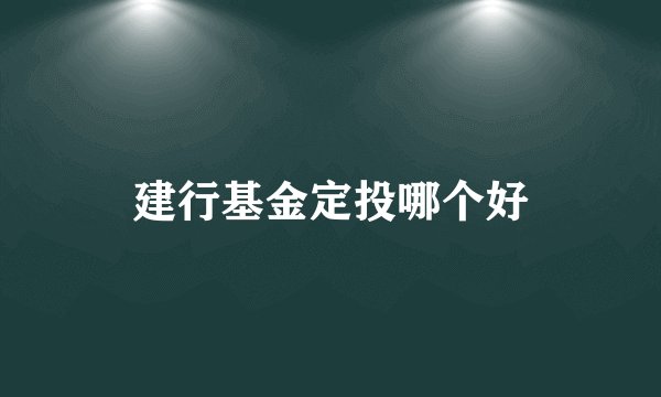 建行基金定投哪个好