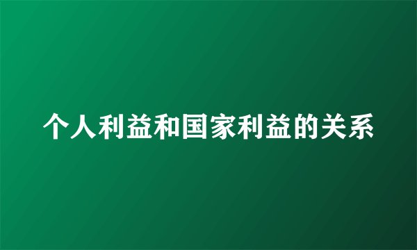 个人利益和国家利益的关系
