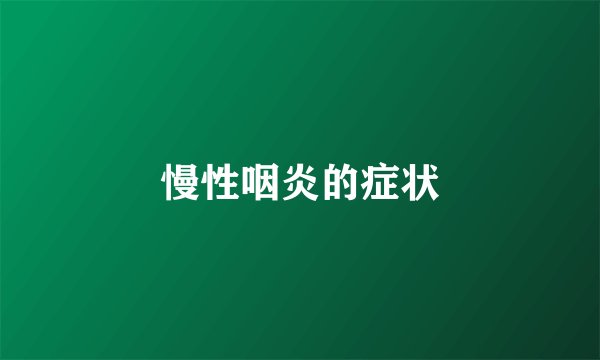慢性咽炎的症状