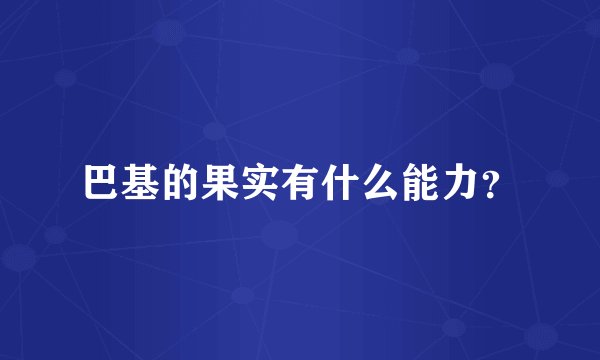 巴基的果实有什么能力？