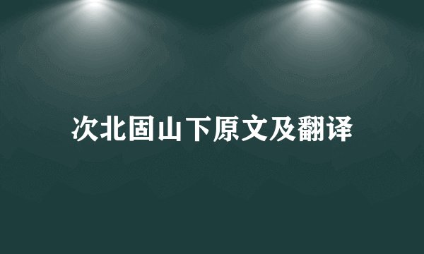 次北固山下原文及翻译