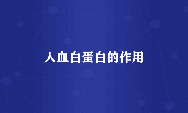 人血白蛋白的作用