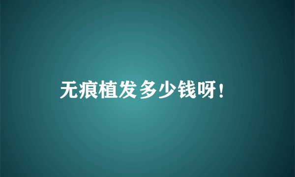 无痕植发多少钱呀！