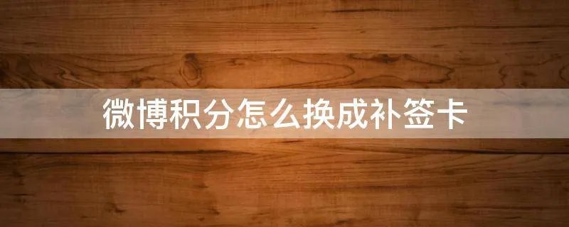 微博积分怎么换成补签卡