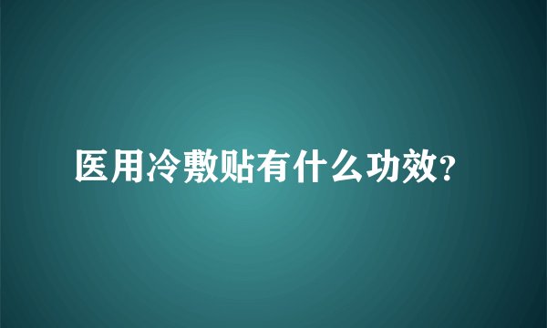 医用冷敷贴有什么功效？