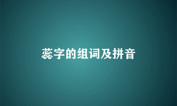 蕊字的组词及拼音