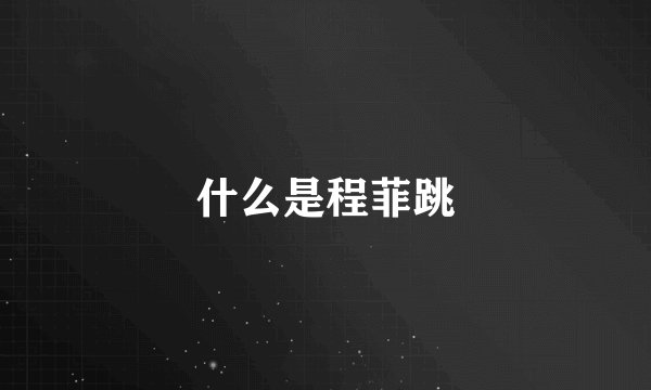 什么是程菲跳