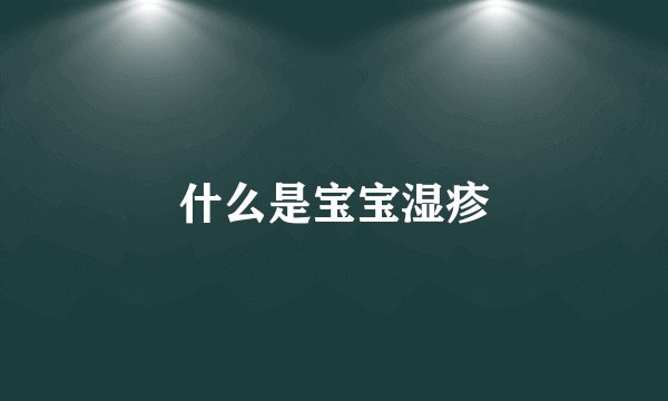 什么是宝宝湿疹
