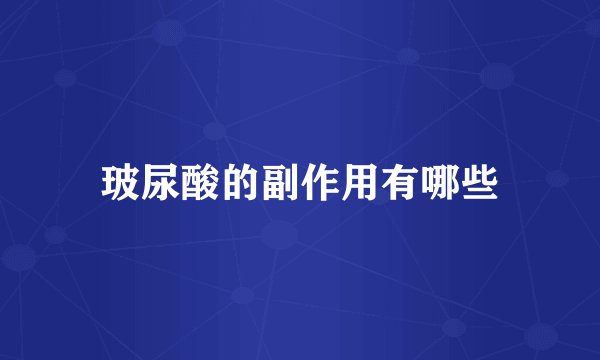 玻尿酸的副作用有哪些