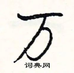 万组词_万字怎么组词_万组词有哪些_带万字的词语