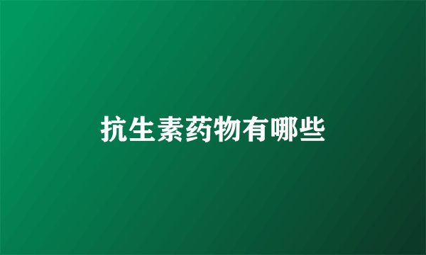 抗生素药物有哪些