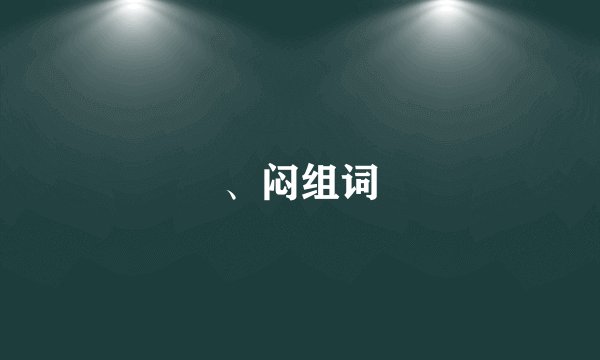 、闷组词