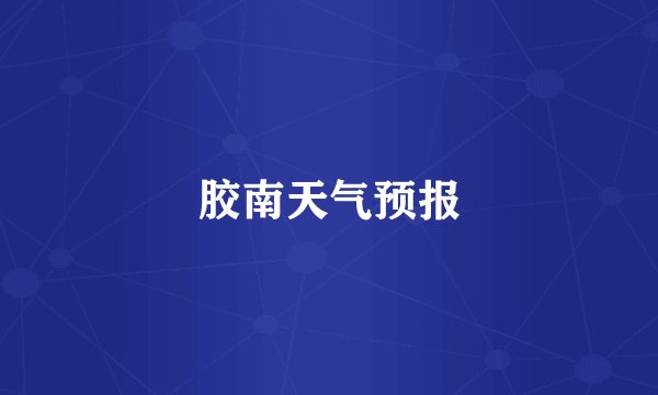 胶南天气预报