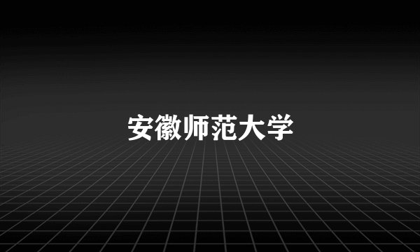 安徽师范大学