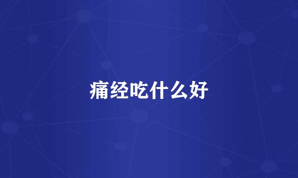 痛经吃什么好