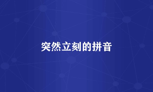 突然立刻的拼音