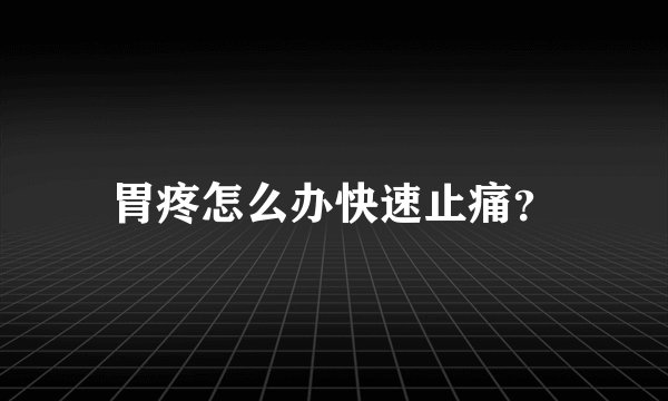 胃疼怎么办快速止痛?