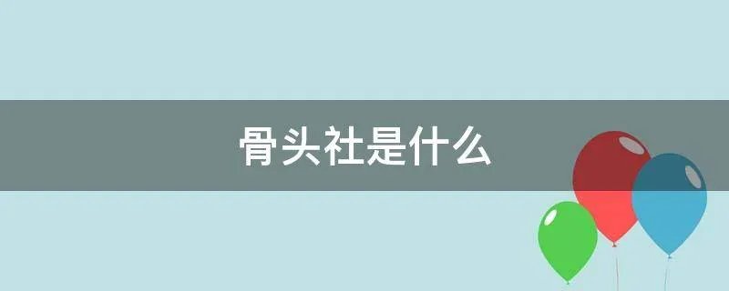 骨头社是什么
