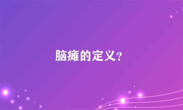 脑瘫的定义？