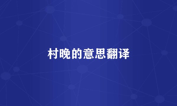 村晚的意思翻译