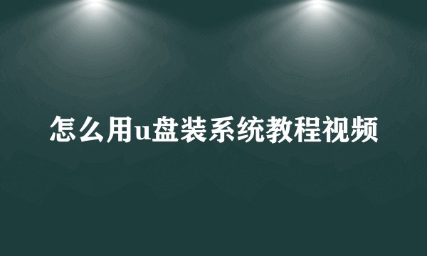怎么用u盘装系统教程视频