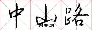 中山路