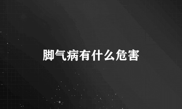 脚气病有什么危害