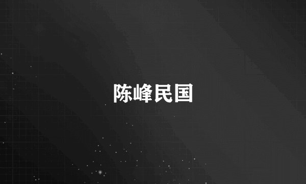 陈峰民国