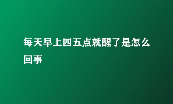 每天早上四五点就醒了是怎么回事