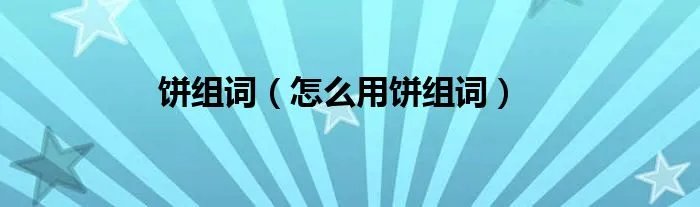 饼组词（怎么用饼组词）