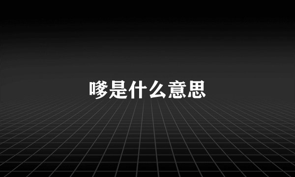 嗲是什么意思
