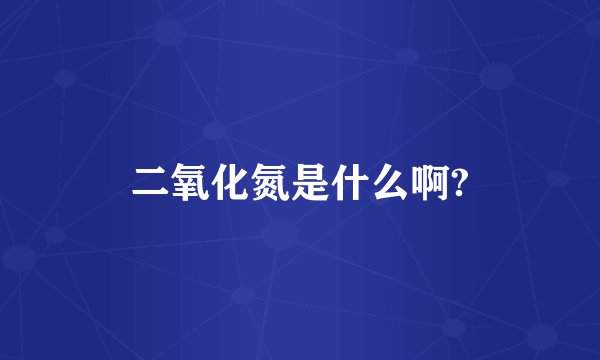 二氧化氮是什么啊?