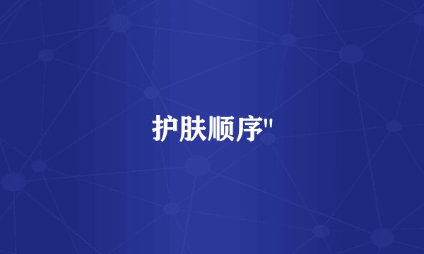 护肤顺序