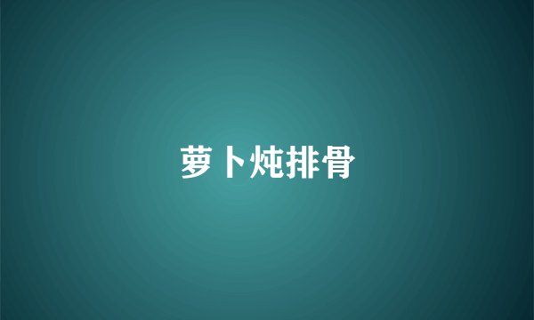 萝卜炖排骨